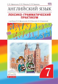 Лексико-грамматический практикум Английский язык 7 класс Rainbow Афанасьева, Михеева, Баранова «Дрофа»