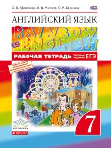Рабочая тетрадь Английский язык 7 класс Rainbow Афанасьева, Михеева, Баранова «Дрофа»