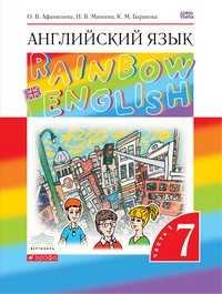 Учебник Английский язык 7 класс Rainbow Афанасьева, Михеева, Баранова «Дрофа»