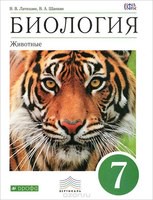 Учебник Биология 7 класс Латюшин, Шапкин «Дрофа»