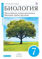 Учебник Биология 7 класс Живой организм Сонин, Захаров «Дрофа»