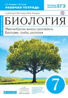 Рабочая тетрадь Биология 7 класс Живой организм Захаров, Сонин «Дрофа»