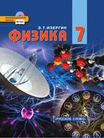 Учебник Физика 7 класс Изергин «Русское слово»