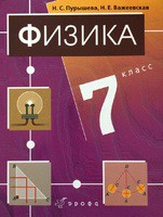Учебник (2011 г.) Физика 7 класс Пурышева, Важеевская «Дрофа»