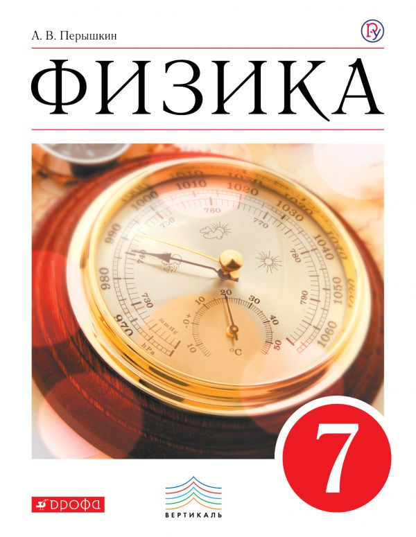 Учебник Физика 7 класс Пёрышкин «Дрофа»