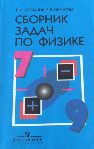 Сборник задач Физика 7-9 класс Лукашик, Иванова «Просвещение»