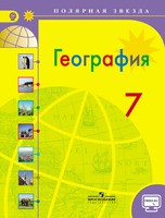 Учебник География 7 класс Полярная звезда Алексеев, Николина, Липкина «Просвещение»
