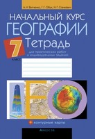 Тетрадь для практических работ География 7 класс Витченко, Обух, Станкевич «Аверсэв»