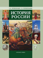 Учебник История 7 класс Перевезенцев «Русское слово»