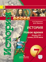 Учебник История 7 класс Сферы Ведюшкин, Бовыкин «Просвещение»