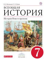 Учебник История 7 класс Ведюшкин, Бурин «Дрофа»
