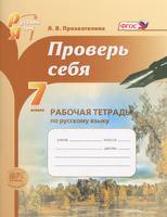 Рабочая тетрадь (Проверь себя) Русский язык 7 класс Прохватилина «Мнемозина»