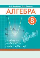 Учебник Алгебра 8 класс Арефьева, Пирютко «Народная асвета»