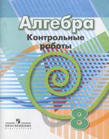 Контрольные работы Алгебра 8 класс Кузнецова, Минаева, Рослова «Просвещение»