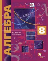 Учебник (Углубленный уровень) Алгебра 8 класс Алгоритм успеха Мерзляк, Поляков «Вентана-Граф»