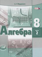 Задачник (Углубленный уровень) Алгебра 8 класс Мордкович, Александрова, Мишустина «Мнемозина»