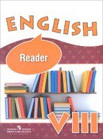 Книга для чтения (Reader) Английский язык 8 класс Афанасьева, Михеева, Баранова, Ваулина «Просвещение»