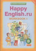 Рабочая тетрадь (Workbook) Английский язык 8 класс Happy English Кауфман «Титул» - 1, 2