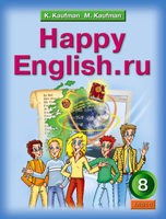 Учебник Английский язык 8 класс Happy English Кауфман «Титул»