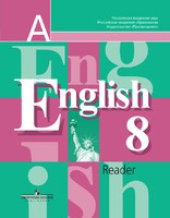 Книга для чтения (Reader) Английский язык 8 класс Кузовлев, Перегудова, Лапа «Просвещение»