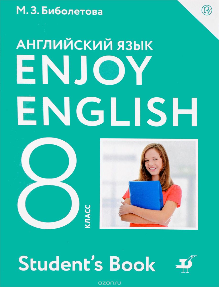 Учебник (student's book) Английский язык 8 класс Enjoy English Биболетова, Трубанева «Дрофа»
