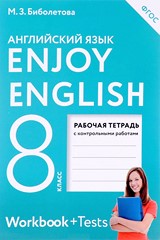 Рабочая тетрадь+контрольные работы Английский язык 8 класс Enjoy English Биболетова, Бабушис,  «Аст/Астрель»