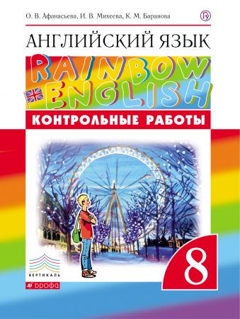 Контрольные работы Английский язык 8 класс Rainbow Афанасьева, Михеева, Баранова «Дрофа»