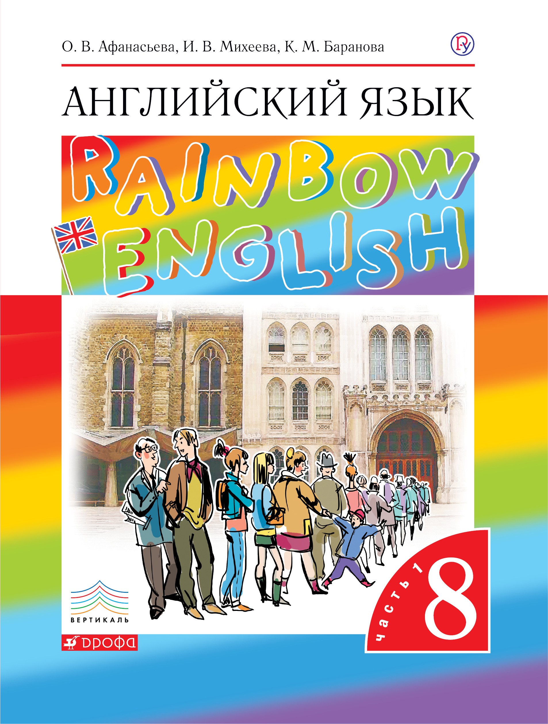 Учебник Английский язык 8 класс Rainbow Афанасьева, Михеева, Баранова «Дрофа»