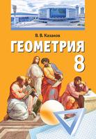 Учебник Геометрия 8 класс Казаков «Народная асвета»