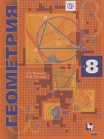 Учебник (Углубленный уровень) Геометрия 8 класс Алгоритм успеха Мерзляк, Поляков «Вентана-Граф»