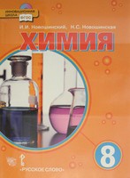 Учебник Химия 8 класс Новошинский, Новошинская «Русское слово»