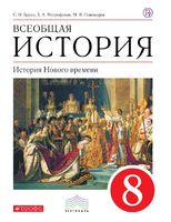 Учебник История 8 класс Бурин, Митрофанов, Пономарев «Дрофа»