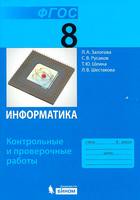 Контрольные и проверочные работы Информатика 8 класс Залогова, Русаков, Шеина, Шестакова «Бином»