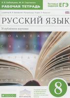 Рабочая тетрадь (Углубленный уровень) Русский язык 8 класс Бабайцева, Сергиенко «Дрофа»