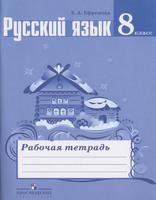 Рабочая тетрадь Русский язык 8 класс Ефремова «Просвещение»