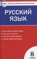 Контрольно-измерительные материалы Русский язык 8 класс Егорова «ВАКО»