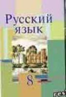 Учебник Русский язык 8 класс Мурина, Литвинко, Долбик «Национальный институт образования»