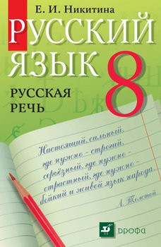 Учебник Русский язык 8 класс Никитина «Дрофа»
