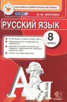 Контрольно-измерительные материалы Русский язык 8 класс Никулина «Экзамен»