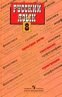 Учебник Русский язык 8 класс Бархударов, Крючков «Просвещение»
