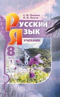 Учебник Русский язык 8 класс Львова, Львов «Мнемозина»