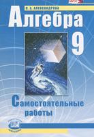 Самостоятельные  работы (Базовый уровень) Алгебра 9 класс Александрова «Мнемозина»