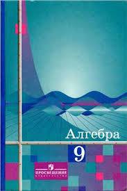 Учебник Алгебра 9 класс Алимов, Колягин, Сидоров «Просвещение»