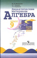 Дидактические материалы Алгебра 9 класс Макарычев, Миндюк, Крайнева «Просвещение»