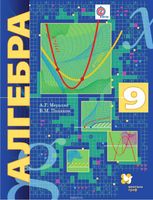 Учебник (Углубленный уровень) Алгебра 9 класс Алгоритм успеха Мерзляк, Поляков «Вентана-Граф»