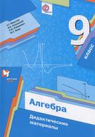 Дидактические материалы Алгебра 9 класс Мерзляк, Полонский, Якир, Рабинович «Вентана-Граф»