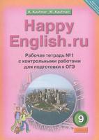 Рабочая тетрадь с контрольными работами к ОГЭ Английский язык 9 класс Happy English Кауфман «Титул» - 1, 2