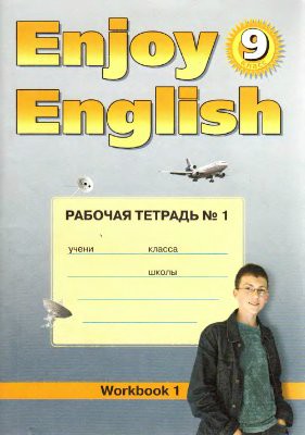 Рабочая тетрадь №1 Английский язык 9 класс Enjoy English Биболетова, Трубанева «Титул»