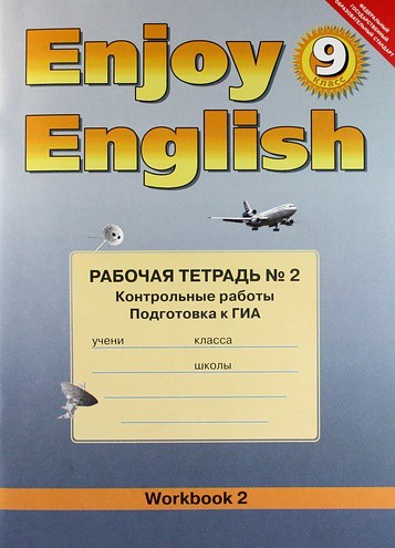 Рабочая тетрадь №2 (Контрольные работы) Английский язык 9 класс Enjoy English Биболетова, Трубанева «Титул»