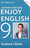 Учебник Английский язык 9 класс Enjoy English Биболетова, Денисенко, Трубанева «Дрофа»